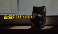 吾爱010 Editor 64位下载 10.0.1 汉化破解版